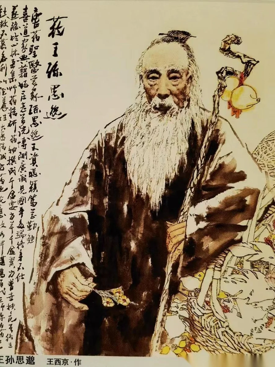 孙思邈